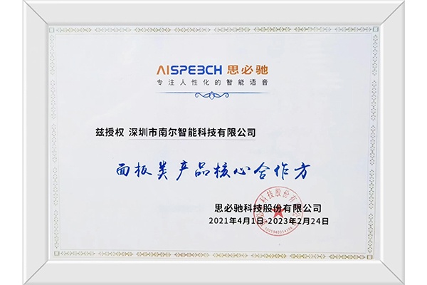 南爾智能與思必馳在智能語(yǔ)音交互技術(shù)上展開(kāi)深度合作